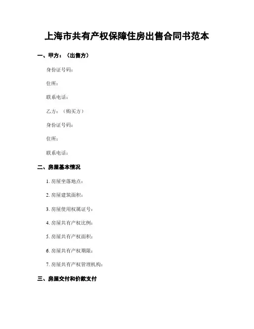 上海市共有产权保障住房出售合同书范本