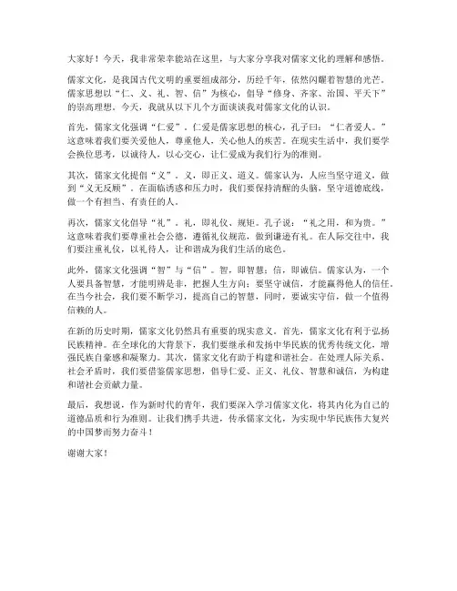 关于儒家的发言稿范文