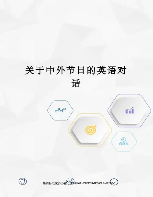 中外节日的英语对话完整版