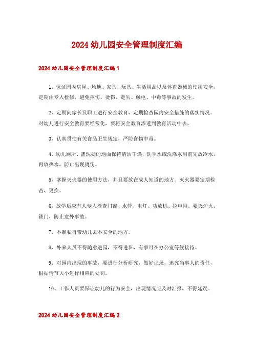 2024幼儿园安全管理制度汇编