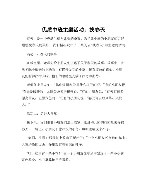 优质中班主题活动：找春天