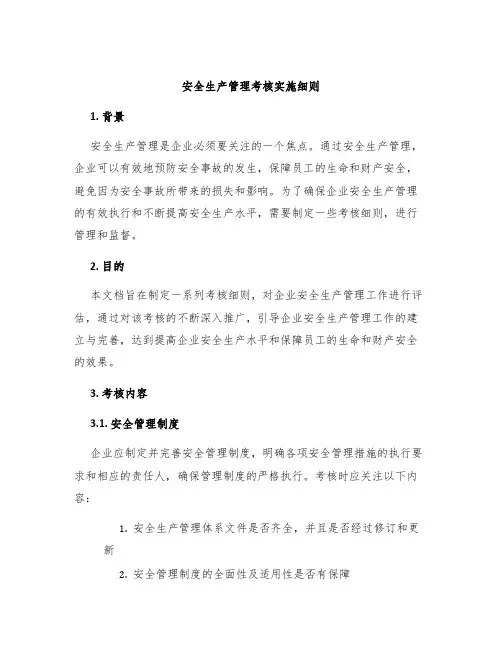 安全生产管理考核实施细则