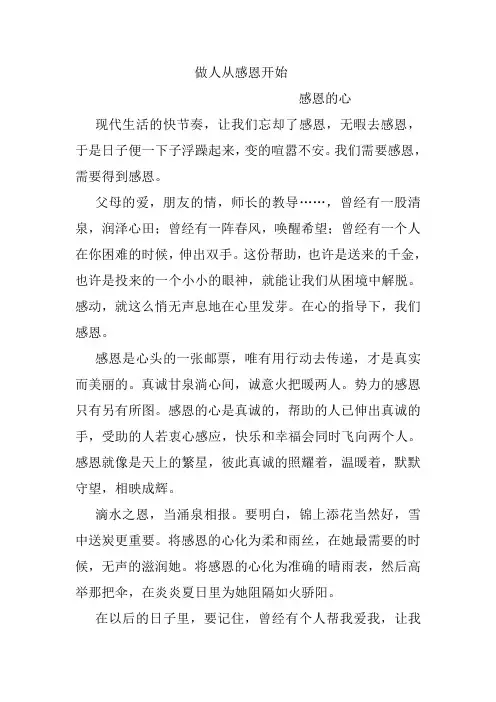 做人从感恩开始