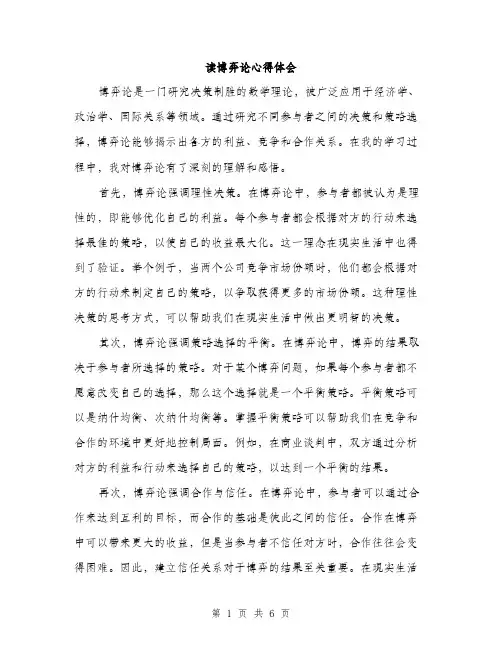 读博弈论心得体会（三篇）