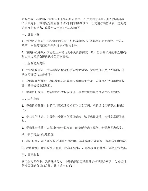 检验科个人半年工作总结