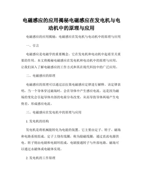 电磁感应的应用揭秘电磁感应在发电机与电动机中的原理与应用