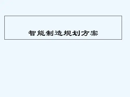 智能制造规划方案-PPT