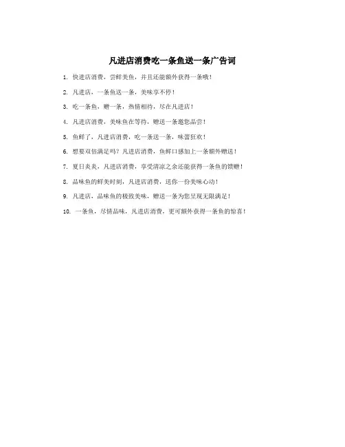 凡进店消费吃一条鱼送一条广告词