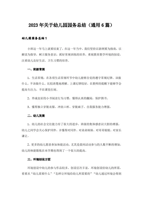 2023年关于幼儿园园务总结(通用6篇)