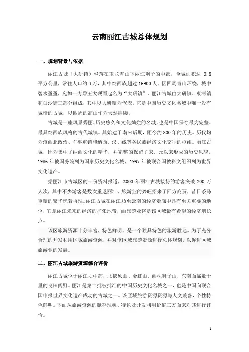 云南丽江古城总体规划(论文)