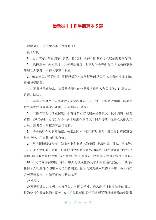 最新员工工作手册范本5篇