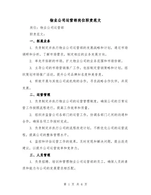物业公司运营部岗位职责范文(三篇)