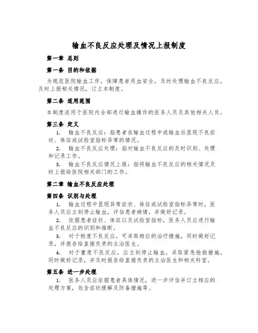 输血不良反应处理及情况上报制度