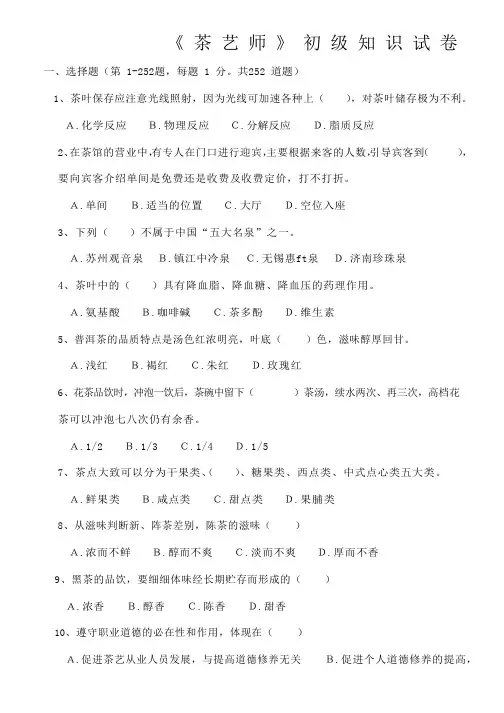 初级茶艺师理论试题题库