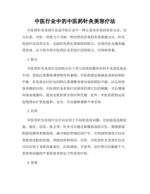 中医行业中的中医药针灸美容疗法