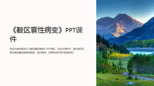《鞍区囊性病变》课件