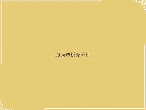 腹膜透析充分性【共73张PPT】