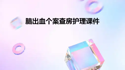 脑出血个案查房护理课件