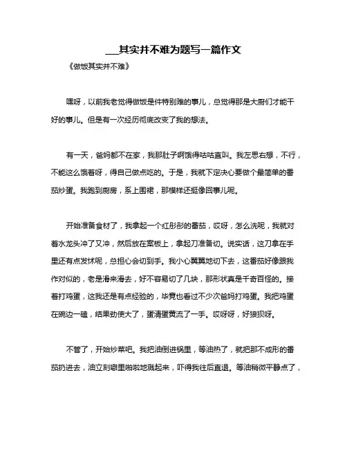___其实并不难为题写一篇作文