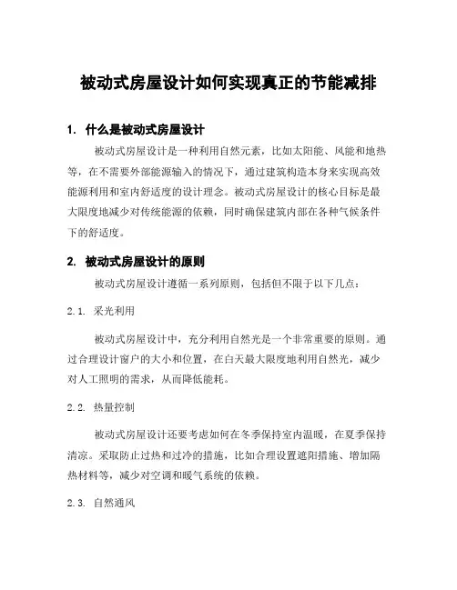被动式房屋设计如何实现真正的节能减排