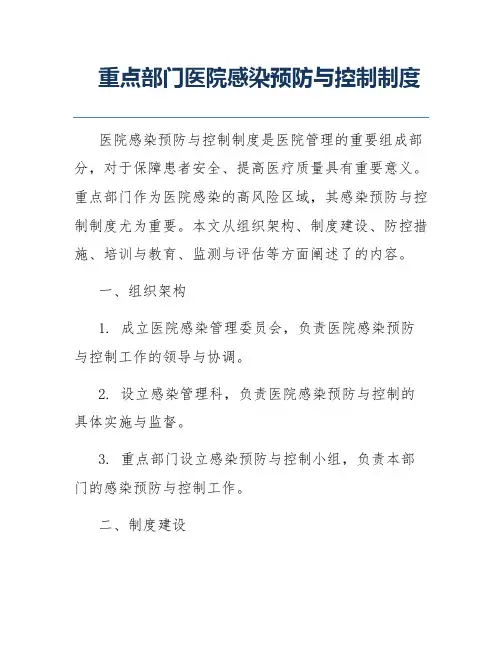 重点部门医院感染预防与控制制度