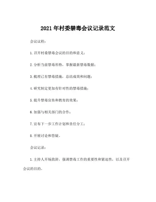 2021年村委禁毒会议记录范文