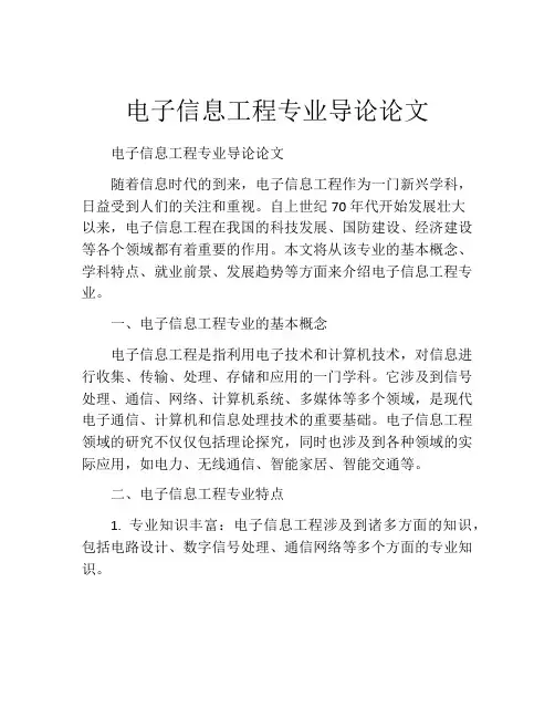 电子信息工程专业导论论文