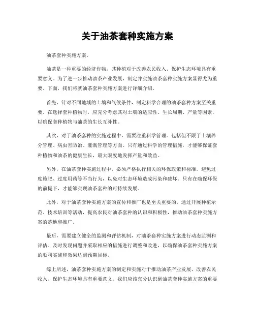 关于油茶套种实施方案