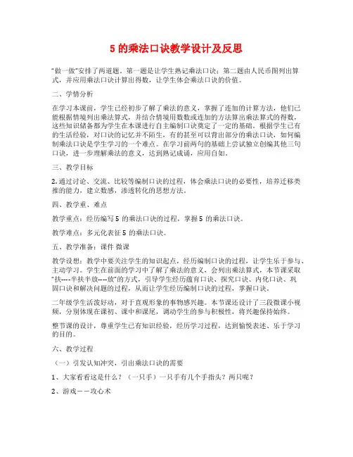 5的乘法口诀教学设计及反思