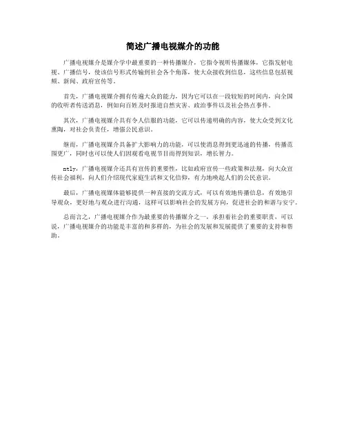 简述广播电视媒介的功能
