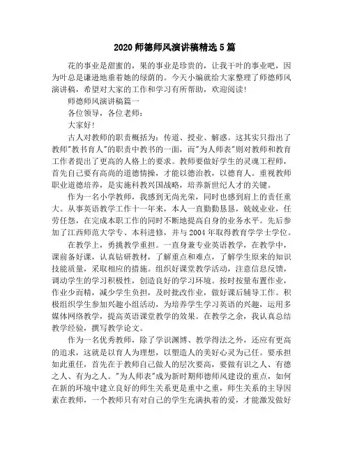 2020师德师风演讲稿精选5篇