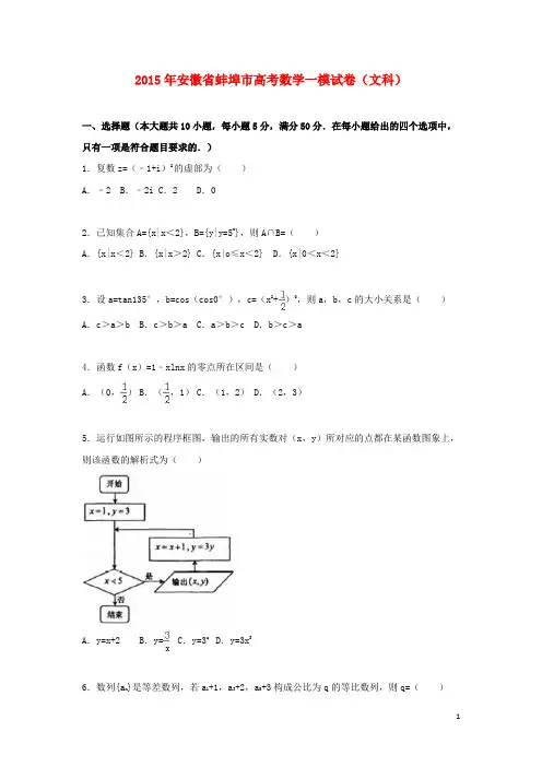安徽省蚌埠市届高三数学第一次质量检测试卷文(含解析)【含答案】