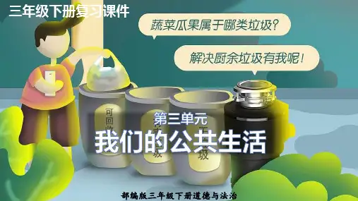 第三单元+我们的公共生活(单元复习课件)-【单元热点难点】-三年级道法下册+单元复习讲义