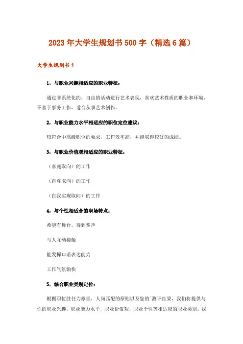 2023年大学生规划书500字(精选6篇)