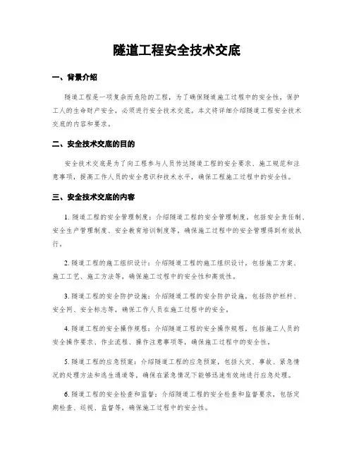 隧道工程安全技术交底