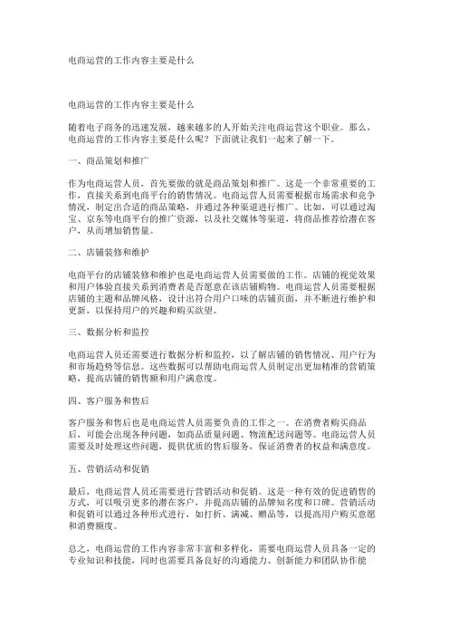 电商运营的工作内容主要是什么