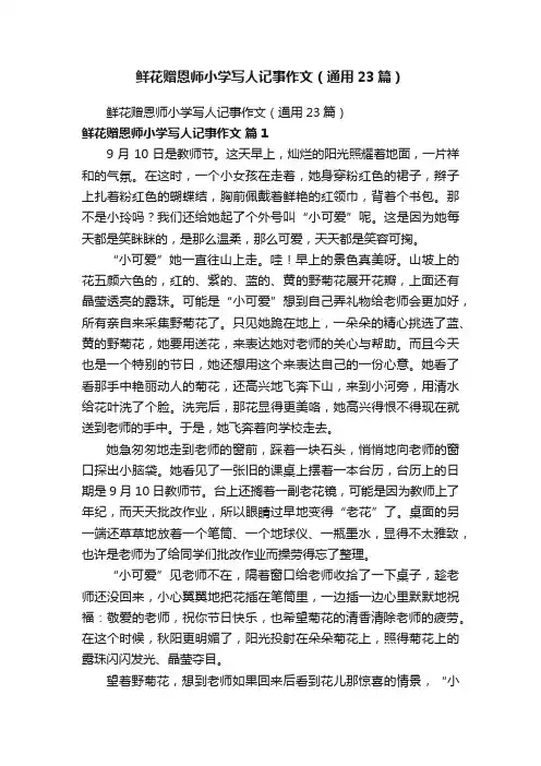 鲜花赠恩师小学写人记事作文（通用23篇）