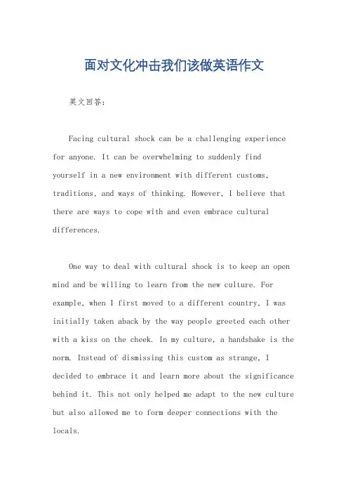 面对文化冲击我们该做英语作文