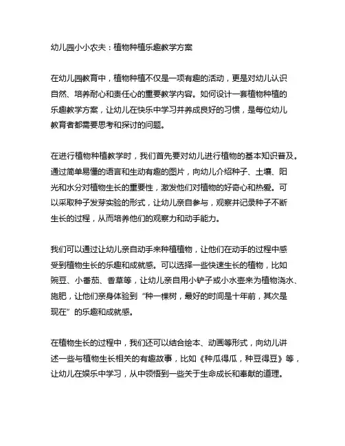 幼儿园小小农夫：植物种植乐趣教学方案