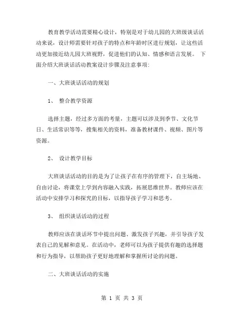 大班谈话活动教案设计步骤及注意事项