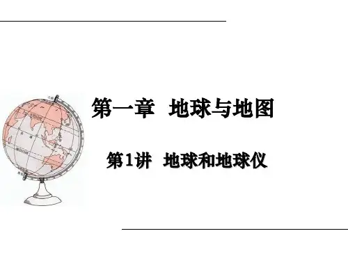 第一讲_地球和地球仪汇总