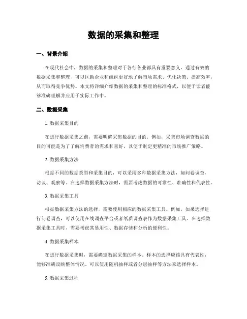 数据的收集和整理