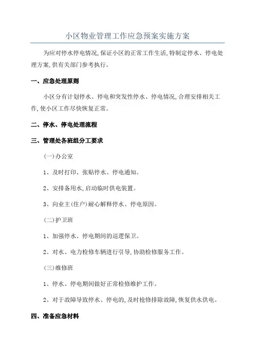小区物业管理工作应急预案实施方案