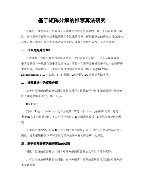 基于矩阵分解的推荐算法研究