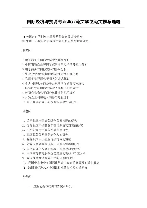 毕业论文选题-国际经济与贸易