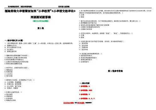 福建师范大学智慧树知到“小学教育”《小学语文教学论》网课测试题答案_1