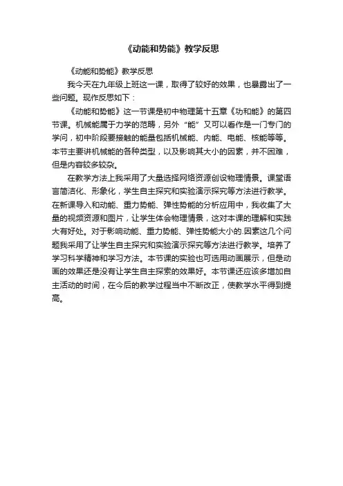 《动能和势能》教学反思