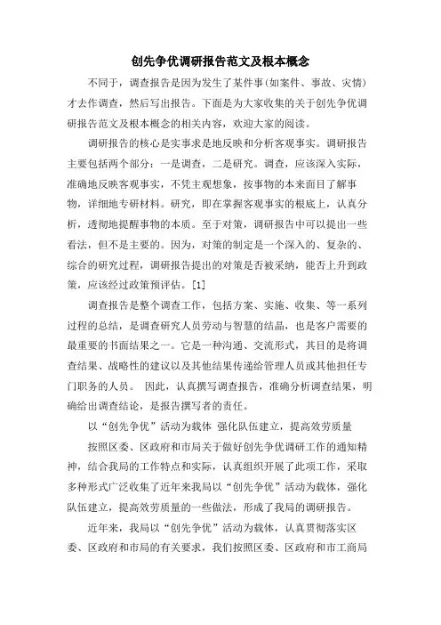 创先争优调研报告范文及基本概念