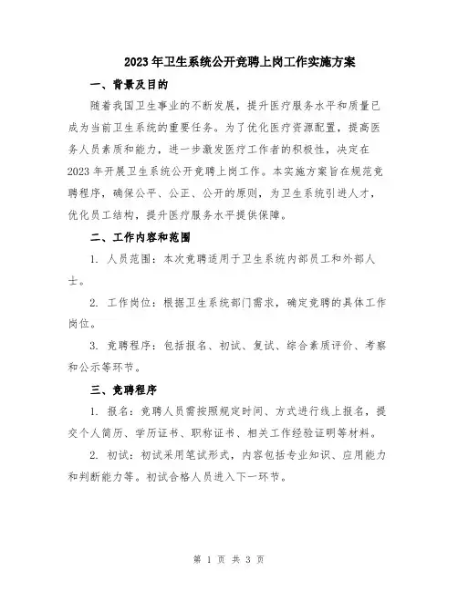 2023年卫生系统公开竞聘上岗工作实施方案