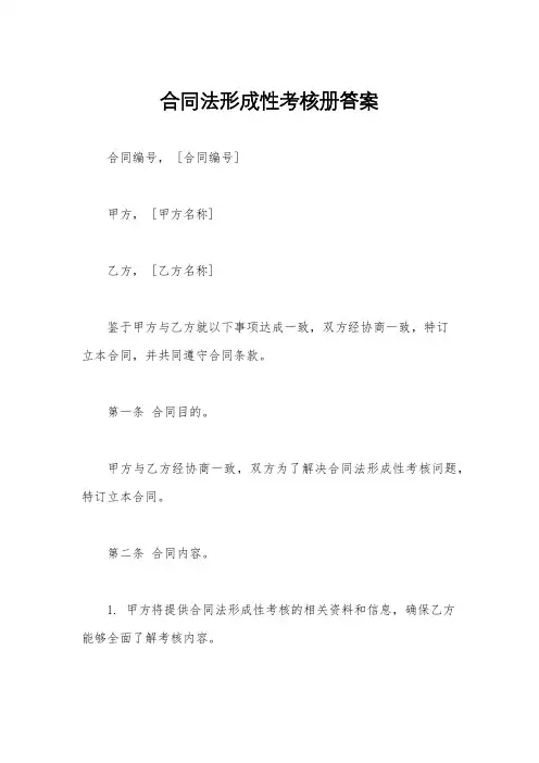 合同法形成性考核册答案